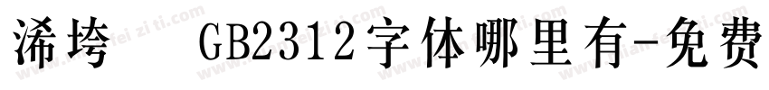 浠垮畫 GB2312字体哪里有字体转换
